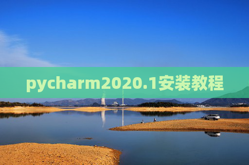pycharm2020.1安装教程