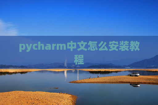pycharm中文怎么安装教程