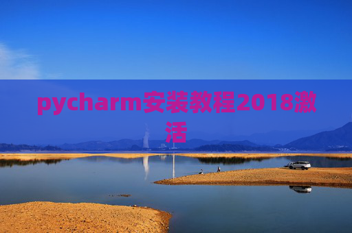 pycharm安装教程2018激活 pycharm安装教程2018激活